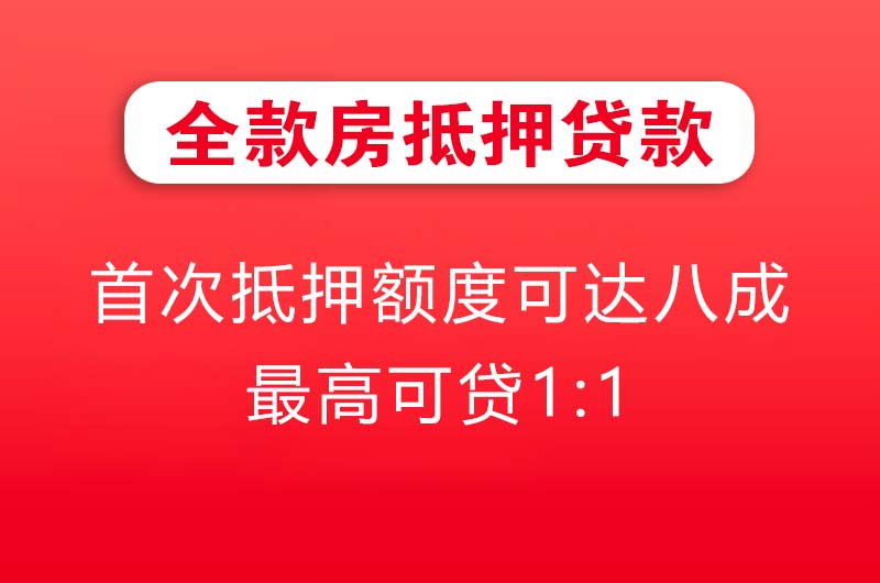东方全款房抵押贷款